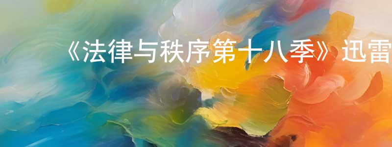 曹宗杰的动漫综艺大全,《法律与秩序第十八季》迅雷下载/在线观看-犯罪历史-美剧天堂